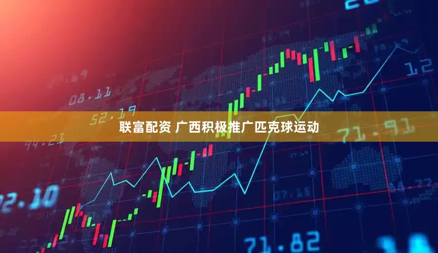 联富配资 广西积极推广匹克球运动
