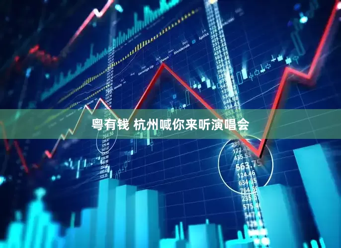 粤有钱 杭州喊你来听演唱会