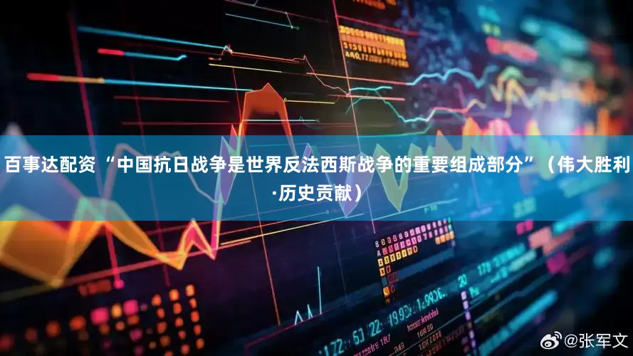 百事达配资 “中国抗日战争是世界反法西斯战争的重要组成部分”（伟大胜利·历史贡献）