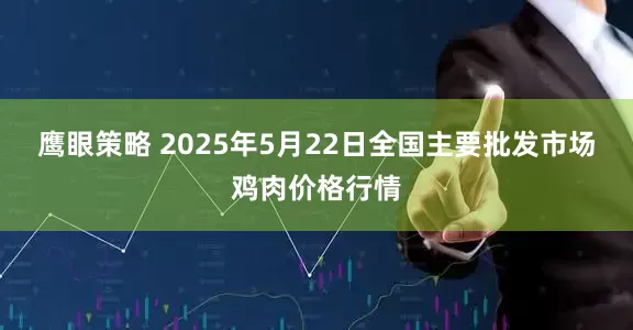 鹰眼策略 2025年5月22日全国主要批发市场鸡肉价格行情