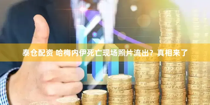 泰仓配资 哈梅内伊死亡现场照片流出？真相来了