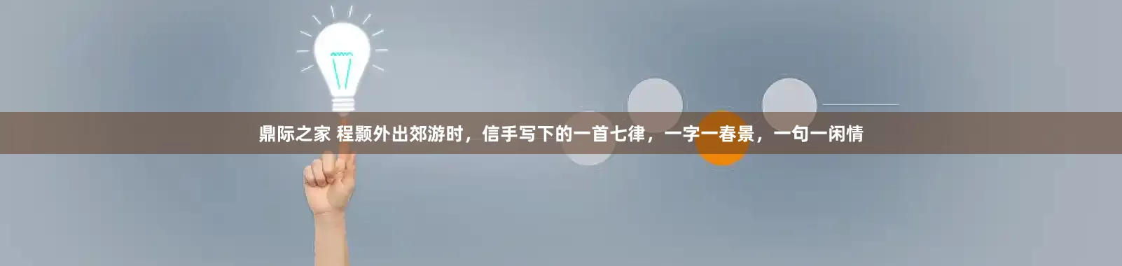 鼎际之家 程颢外出郊游时，信手写下的一首七律，一字一春景，一句一闲情
