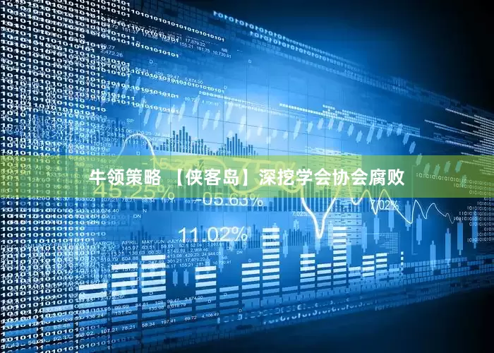 牛领策略 【侠客岛】深挖学会协会腐败