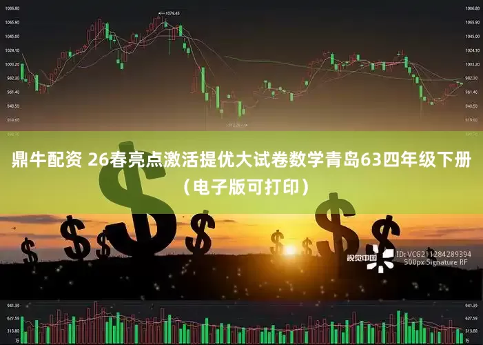 鼎牛配资 26春亮点激活提优大试卷数学青岛63四年级下册（电子版可打印）